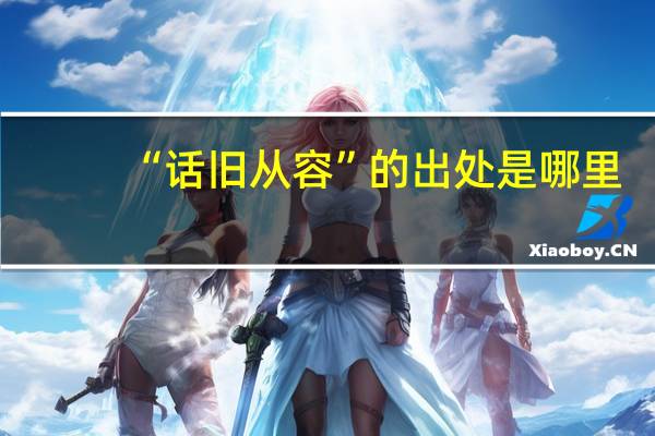 “话旧从容”的出处是哪里