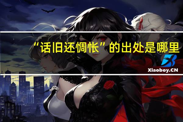“话旧还惆怅”的出处是哪里