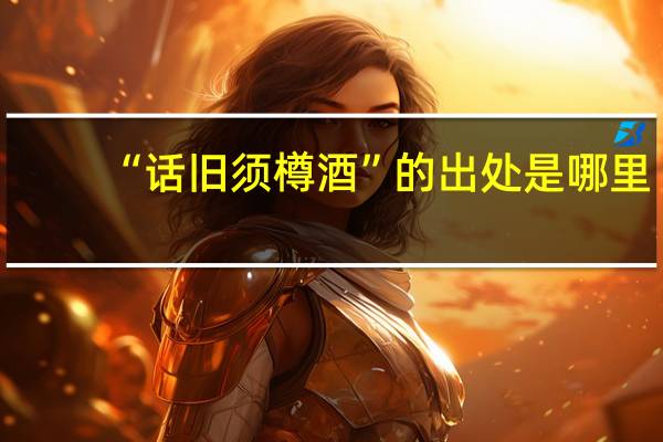 “话旧须樽酒”的出处是哪里