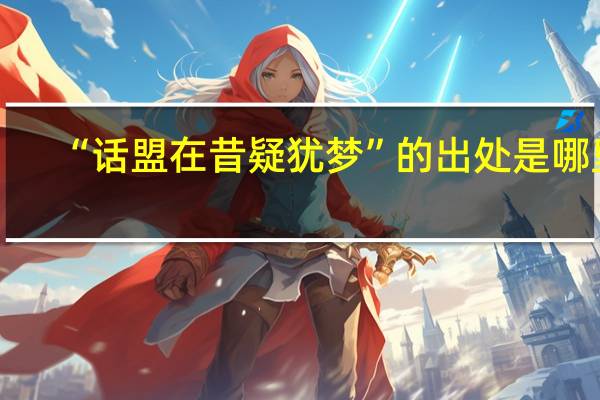 “话盟在昔疑犹梦”的出处是哪里