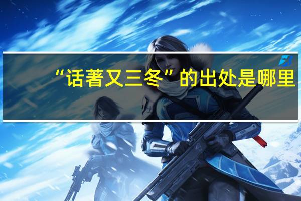 “话著又三冬”的出处是哪里