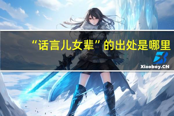 “话言儿女辈”的出处是哪里