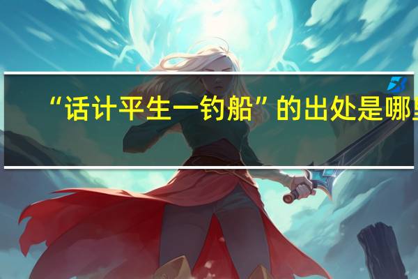 “话计平生一钓船”的出处是哪里