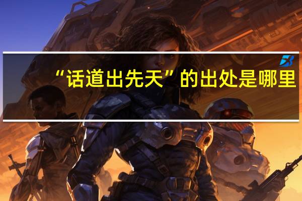 “话道出先天”的出处是哪里