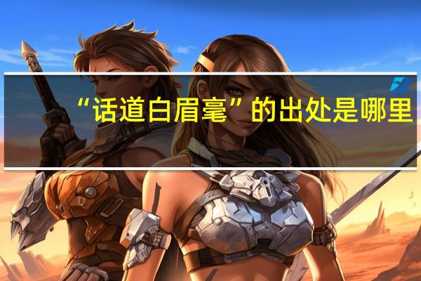 “话道白眉毫”的出处是哪里