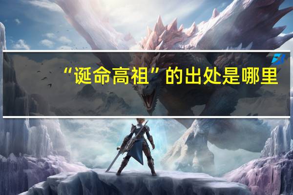 “诞命高祖”的出处是哪里