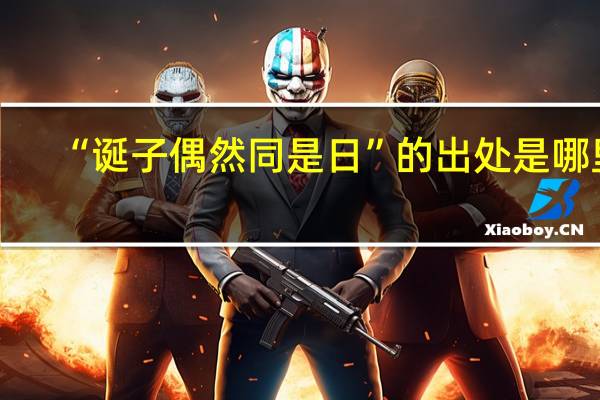 “诞子偶然同是日”的出处是哪里