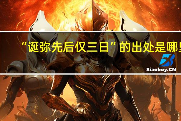 “诞弥先后仅三日”的出处是哪里