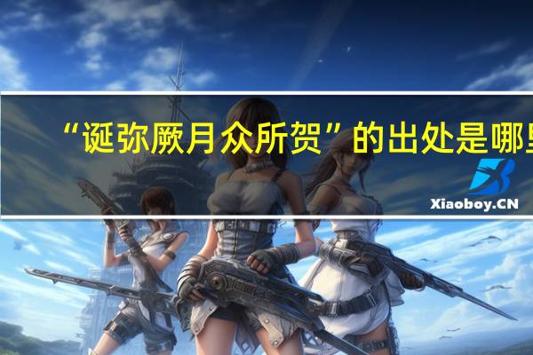 “诞弥厥月众所贺”的出处是哪里