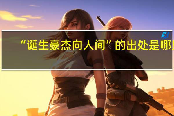 “诞生豪杰向人间”的出处是哪里