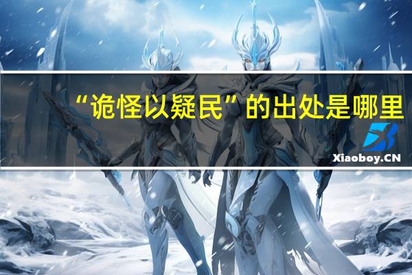“诡怪以疑民”的出处是哪里