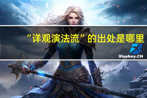 “详观演法流”的出处是哪里