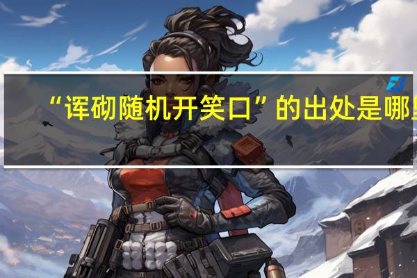 “诨砌随机开笑口”的出处是哪里