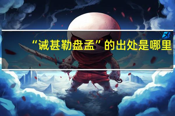 “诫甚勒盘孟”的出处是哪里