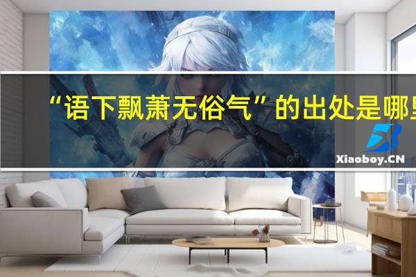 “语下飘萧无俗气”的出处是哪里