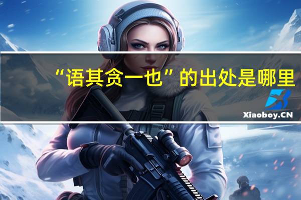 “语其贪一也”的出处是哪里