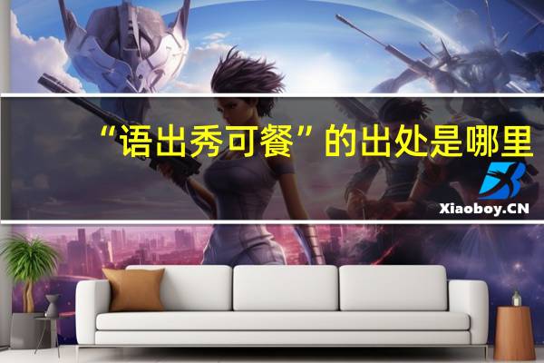 “语出秀可餐”的出处是哪里