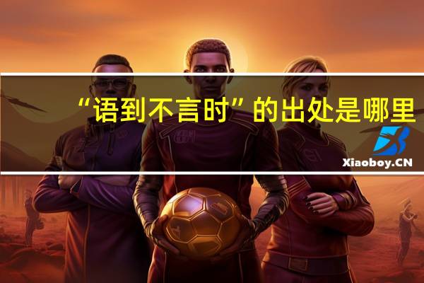 “语到不言时”的出处是哪里