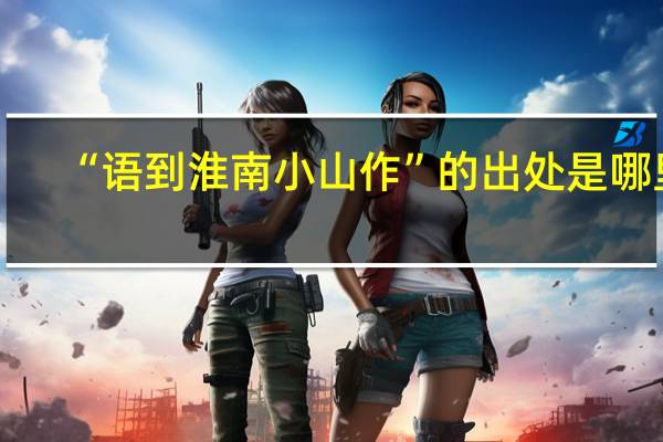 “语到淮南小山作”的出处是哪里