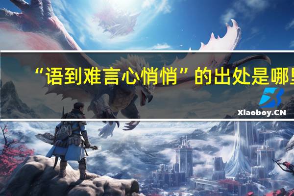 “语到难言心悄悄”的出处是哪里