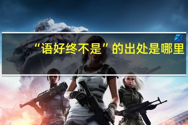 “语好终不是”的出处是哪里