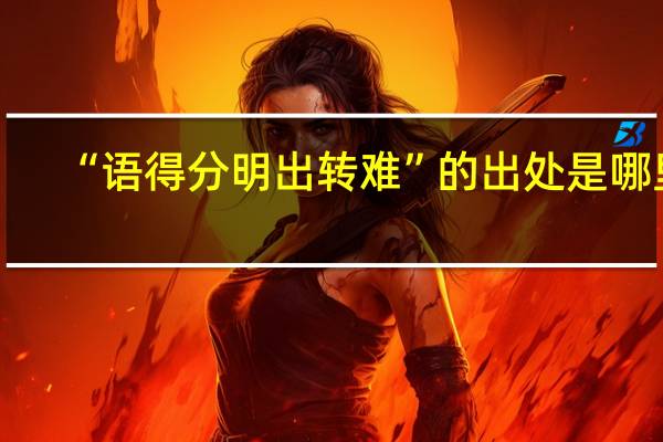 “语得分明出转难”的出处是哪里