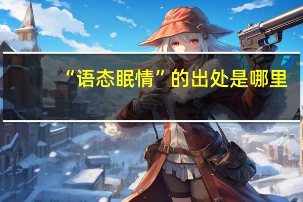 “语态眠情”的出处是哪里