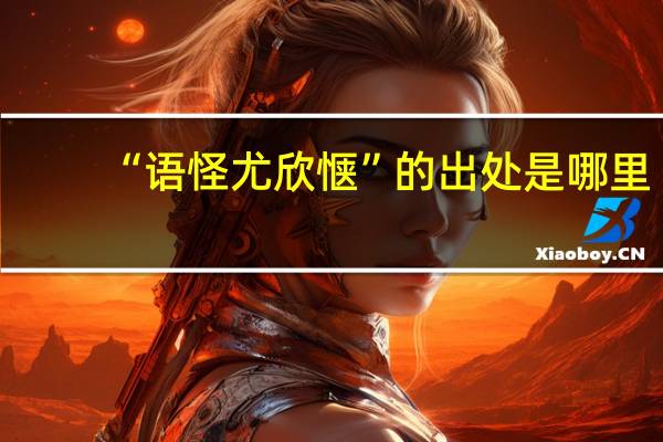 “语怪尤欣惬”的出处是哪里