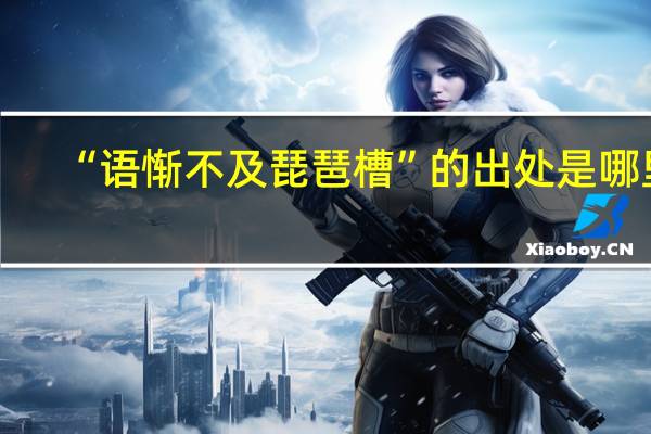 “语惭不及琵琶槽”的出处是哪里