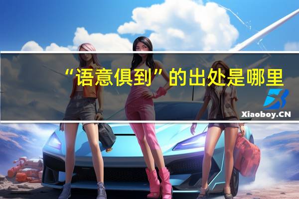 “语意俱到”的出处是哪里