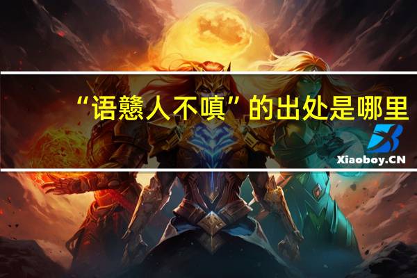 “语戆人不嗔”的出处是哪里
