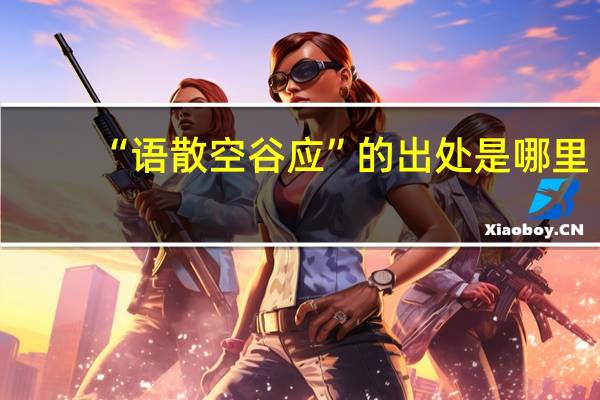 “语散空谷应”的出处是哪里