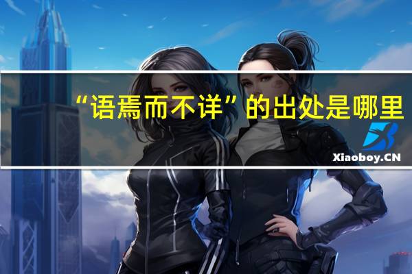 “语焉而不详”的出处是哪里