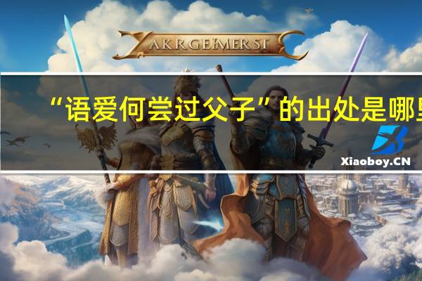 “语爱何尝过父子”的出处是哪里