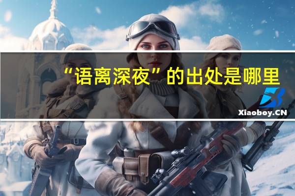 “语离深夜”的出处是哪里