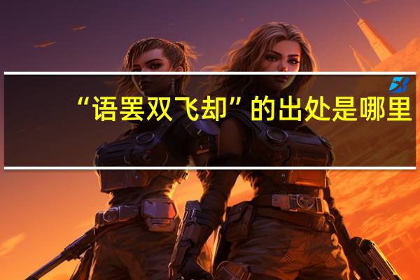 “语罢双飞却”的出处是哪里