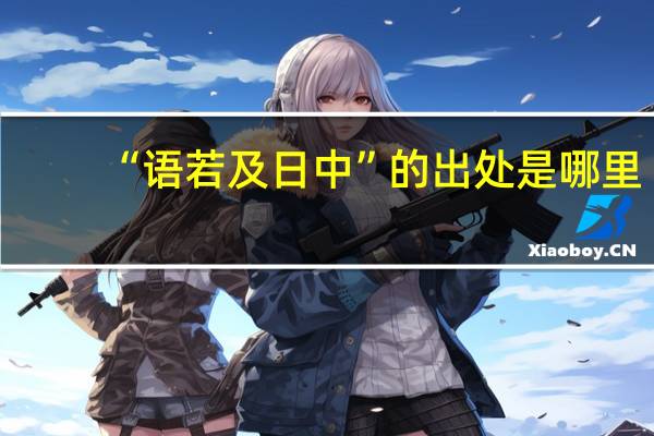 “语若及日中”的出处是哪里