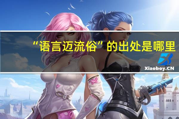 “语言迈流俗”的出处是哪里