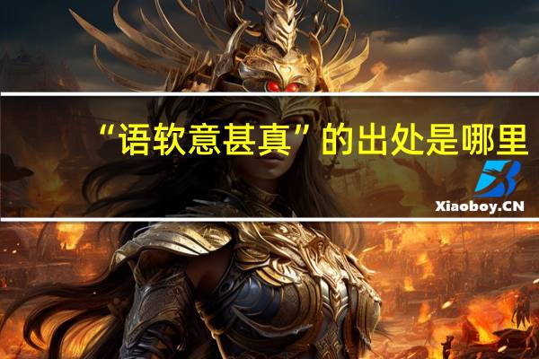 “语软意甚真”的出处是哪里