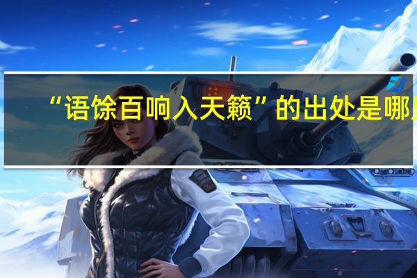 “语馀百响入天籁”的出处是哪里