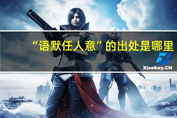 “语默任人意”的出处是哪里