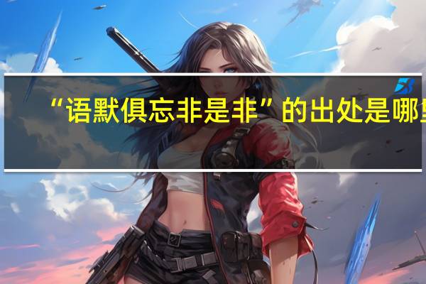 “语默俱忘非是非”的出处是哪里