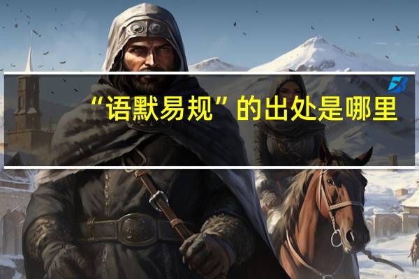 “语默易规”的出处是哪里