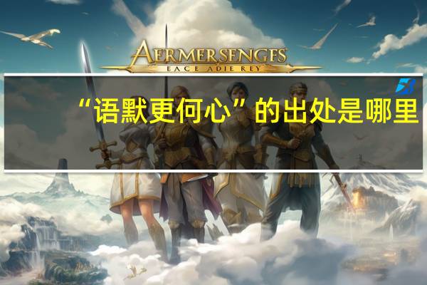 “语默更何心”的出处是哪里