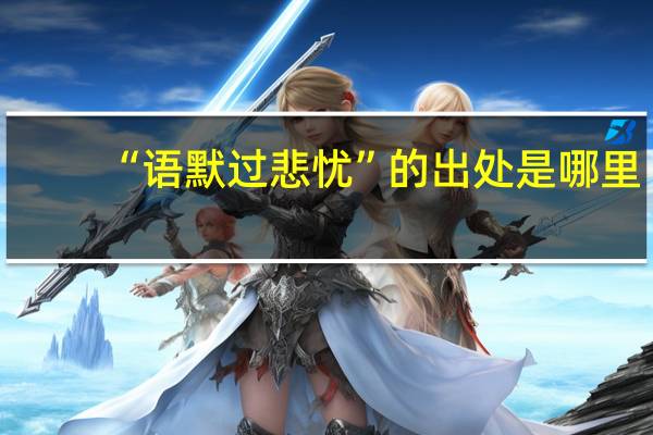 “语默过悲忧”的出处是哪里