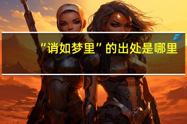 “诮如梦里”的出处是哪里