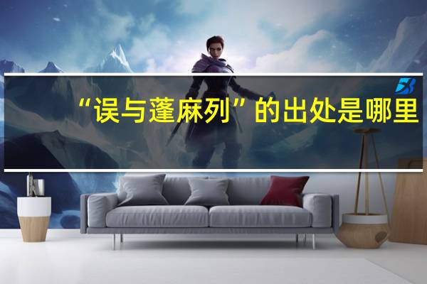 “误与蓬麻列”的出处是哪里