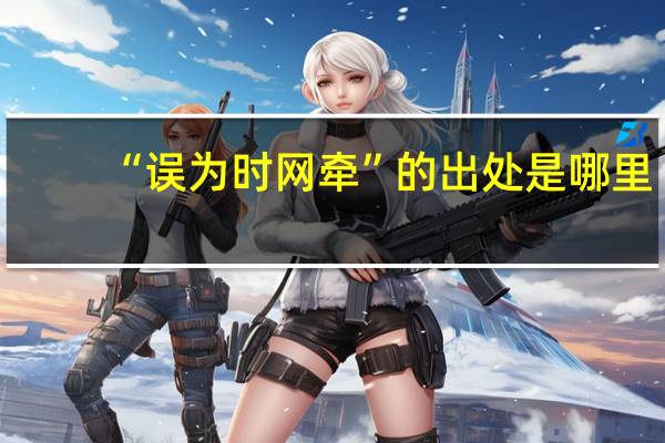 “误为时网牵”的出处是哪里