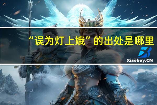 “误为灯上娥”的出处是哪里