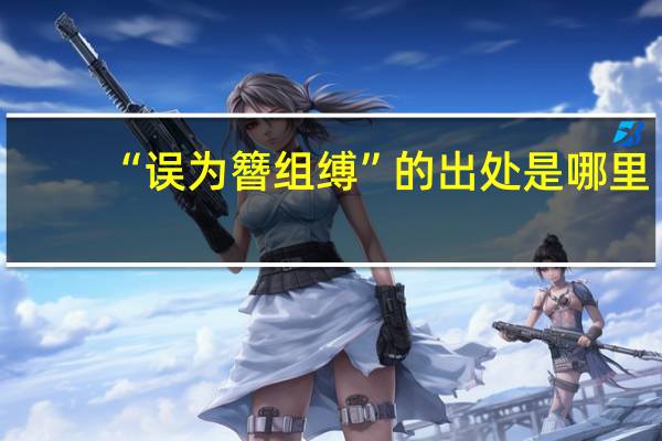 “误为簪组缚”的出处是哪里